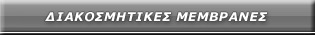 Διακοσμητικές Μεμβράνες