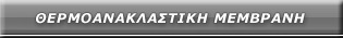Θερμοανακλαστικές Μεμβράνες