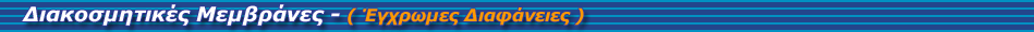 Διακοσμητικές Μεμβράνες — Έγχρωμες Διαφάνειες