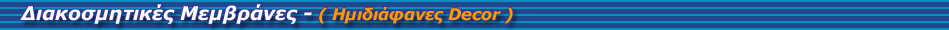 Διακοσμητικές Μεμβράνες — Decor