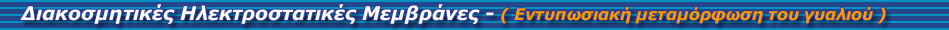 Ηλεκτροστατικές Μεμβράνες