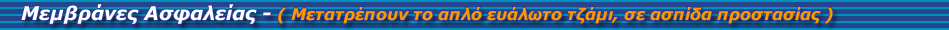 Μεμβράνες Ασφαλείας — κατηγορία