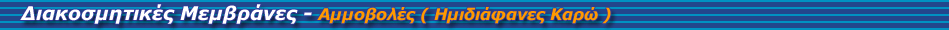 Μεμβράνες Αμμοβολής — Ημιδιάφανες Καρώ