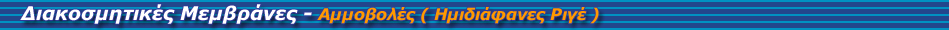 Αμμοβολές — Μη Διαπερατές — Ριγέ